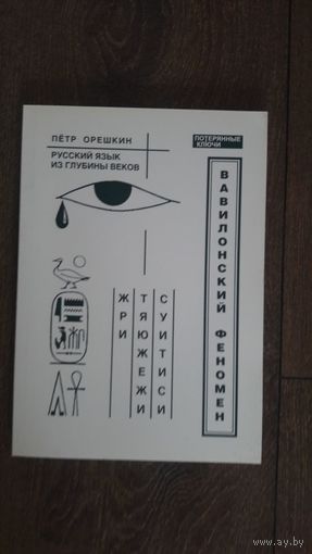 Русский язык из глубины веков. Вавилонский феномен