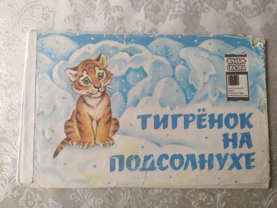 Серия фильм-сказка."Тигренокна подсолнухе "\023