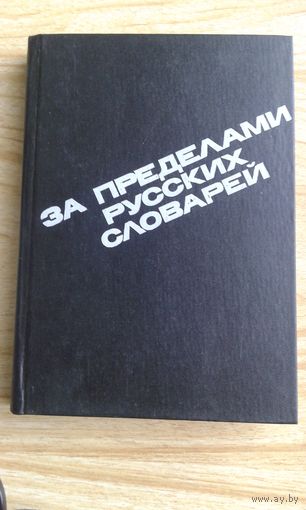 За пределами русских словарей.