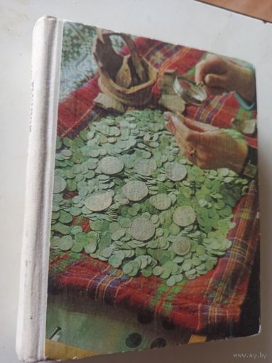 Рябцевич В.Н. О чем рассказывают монеты. Изд. 2-е перераб. и доп.