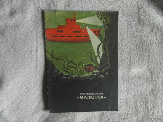 Сеньков Станислав. Малютка. Художник Э. Колесов. Киев Веселка 1974г.