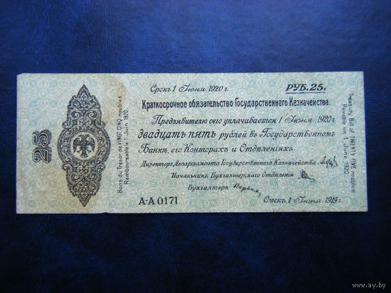 Адмирал Колчак 25 рублей г. Омск 1 июня 1919 г.