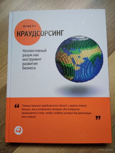 Краудсорсинг. Джефф Хау.