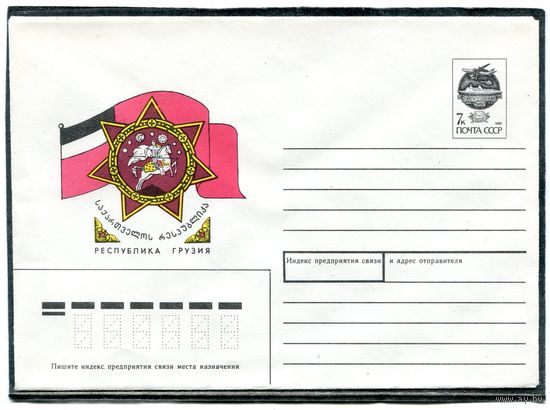 СССР 1991. ХМК. Конверт. Республика Грузия. Флаг, герб