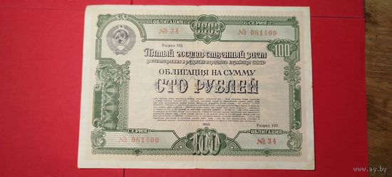 Облигация 100 рублей 1950. СССР. С рубля. (23) Восхитительная.
