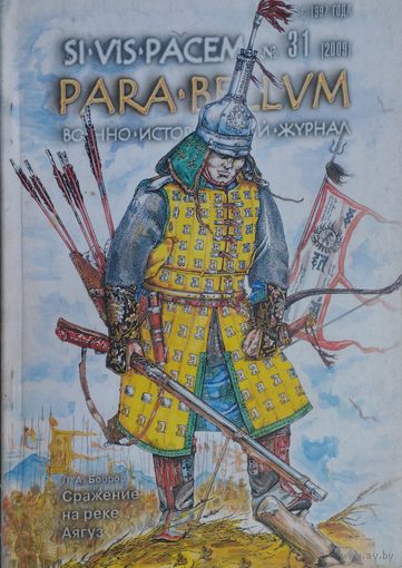 Военно-исторический журнал PARA BELLUM 31 2009