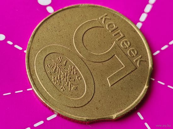 Республика Беларусь (РБ). 50 копеек 2009. Брак, двойной выкус. (2). Торг.