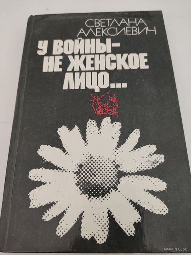 Лауреат Нобелевской премии -Светлана Алексиевич  "У войны - не женское лицо..."