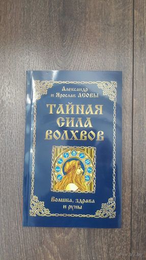 Тайная сила волхвов
