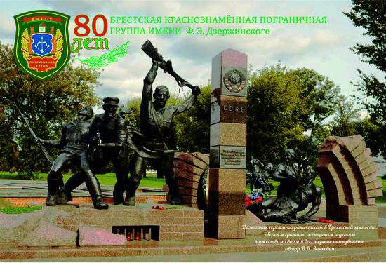 Открытка частного издания "80 лет Брестской пограничной группе (вариант2)". +штамп 7й слет коллекционеров в Бресте 2024г. (А)