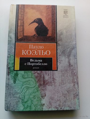 Пауло Коэльо Ведьма с Портобелло // Серия: 	Книга на все времена