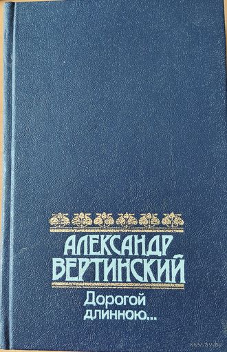 Александр Вертинский.  ДОРОГОЙ ДЛИННОЮ...  Воспоминания, стихи и песни, рассказы и письма незаурядного АРТИСТА, поэта, композитора. Большое количество фото!