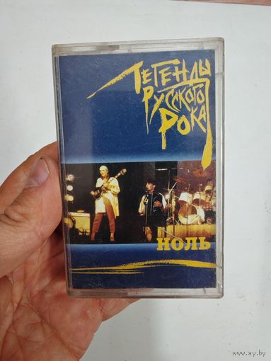 Аудиокассета ноль