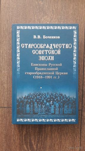 Старообрядчество советский эпохи - В.В. Боченков