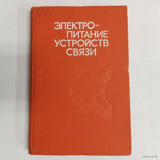 Электропитание устройств связи. Кратиров. Доморацкий. Жерненко