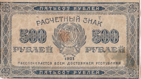 500 рублей. 1921 года.