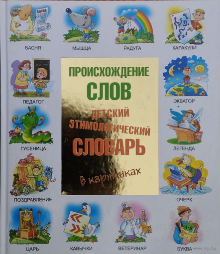 Происхождение слов. Детский этимологический словарь в картинках