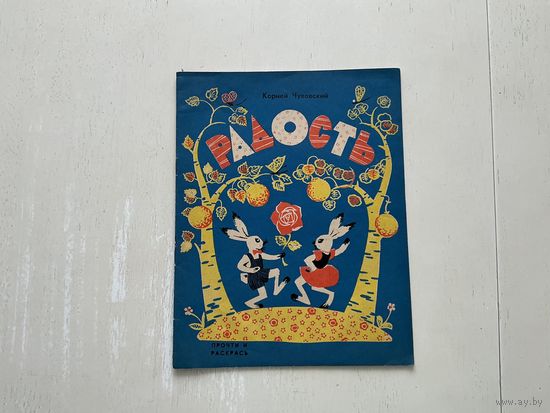 К.Чуковский Радость.