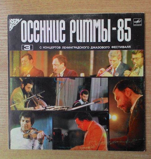 LP "Осенние ритмы-85". С концертов ленинградского джазового фестиваля. Пластинка 3.