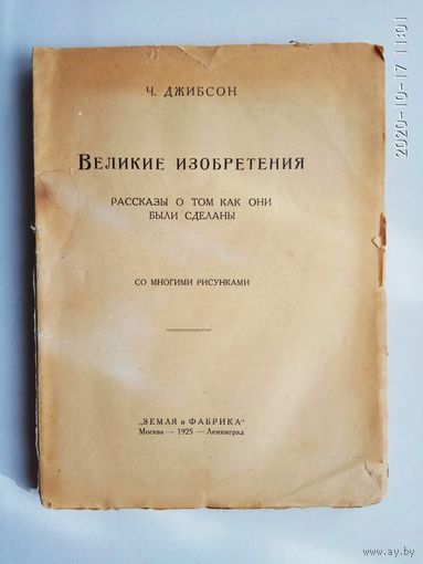 Джибсон Чарльз. Великие изобретения. Рассказы о том, как они были сделаны./М.-Л.: Земля и фабрика  1925г.
