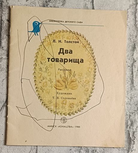 Толстой Лев. Два товарища -рассказы. Библиотечка детского сада