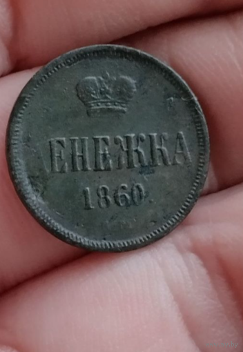 Денежка 1860 г