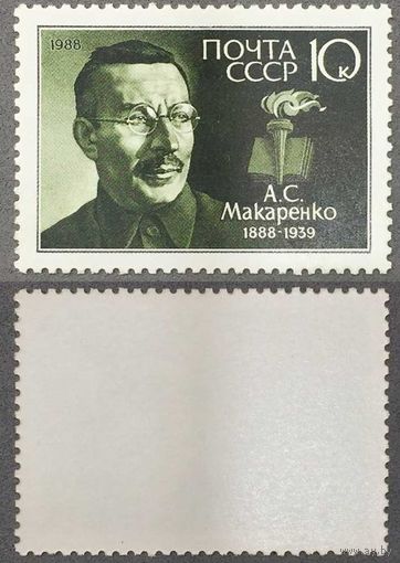 Марки СССР 1988г 100-лет со дня рождения Макаренко (5859)