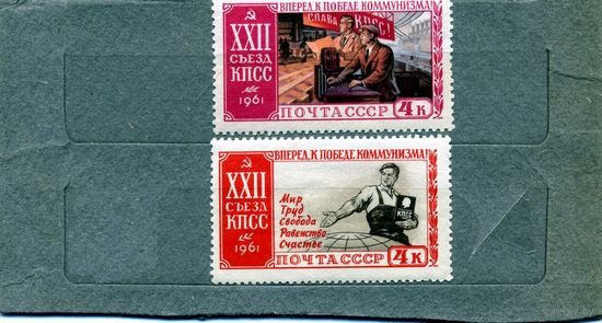СССР, 1961,  22ой*  СБОРК съезд КПСС 2м , чистая С НАКЛ по 0,60р шт