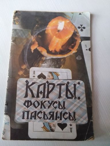 Карты: фокусы, пасьянсы