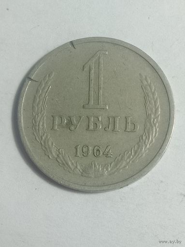 1 рубль 1964 года . СССР