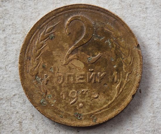 1933 год 2 копейки