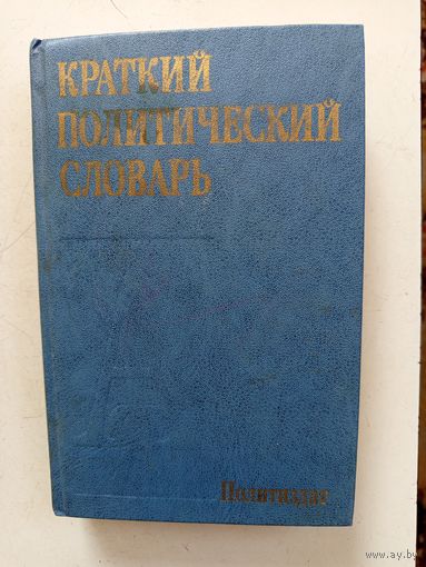 Краткий политический словарь.1988г.