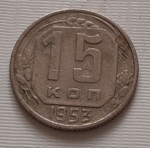 15 копеек 1953 г.