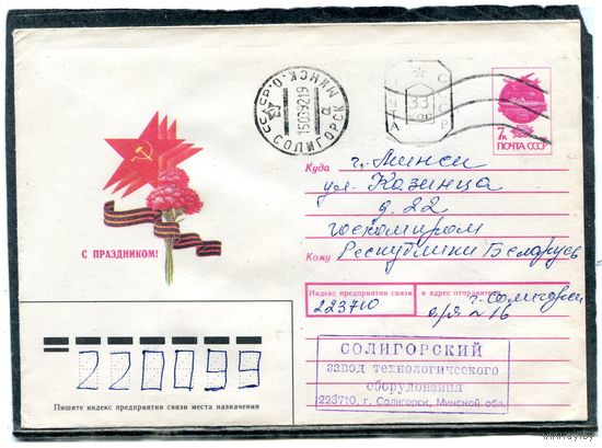 Беларусь. ХМК. Конверт п.п. Провизорий. С праздником. Гашение Солигорск 1992