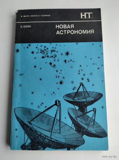 Бова Б. Новая астрономия. Серия: В мире науки и техники.