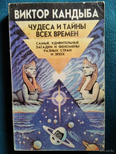 Виктор Кандыба. Чудеса и тайны всех времен. Самые удивительные загадки и феномены разных стран и эпох