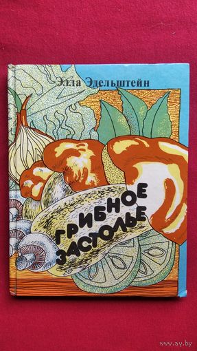 Э. ЭДЕЛЬШТЕЙН. ГРИБНОЕ ЗАСТОЛЬЕ