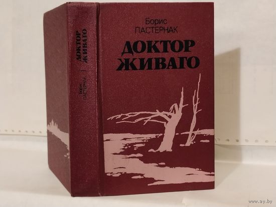 Пастернак Б.Л. Доктор Живаго. Роман.