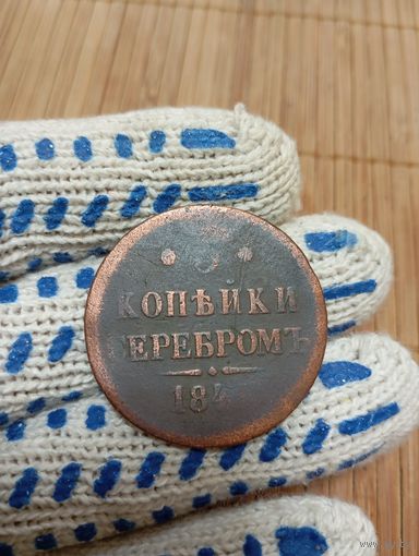 3 КОПЕЙКИ СЕРЕБРОМ 184?г.ОРИГИНАЛ!
