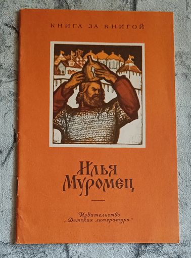 Илья Муромец былинный сказ