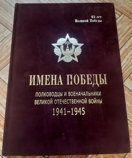 Имена Победы. Полководцы и военачальники Великой Отечественной войны, 1941-1945