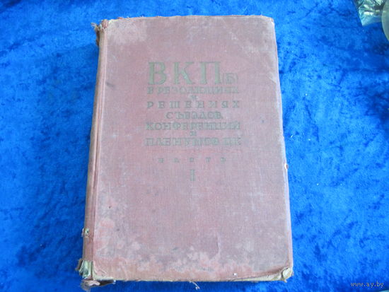 ВКП(б) в резолюциях и решениях съездов, конференций и пленумов ЦК. Часть 1. 1898-1925, 1936 г..