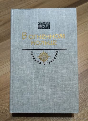 В огненном кольце. Серия: История Отечества в романах, повестях, документах.