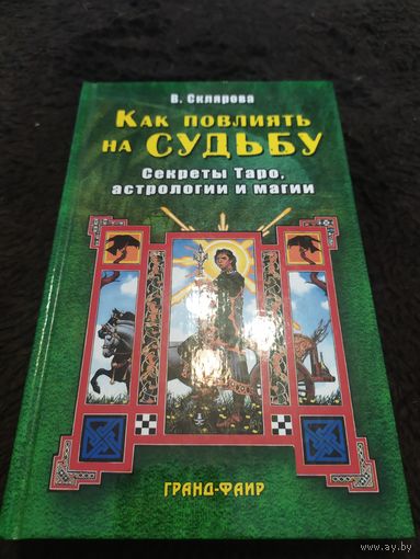 Как повлиять на судьбу. Секреты Таро, астрологии и магии