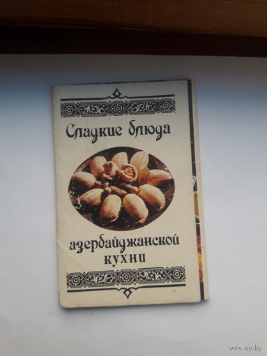 Набор открыток Сладкие блюда азербайджанской кухни