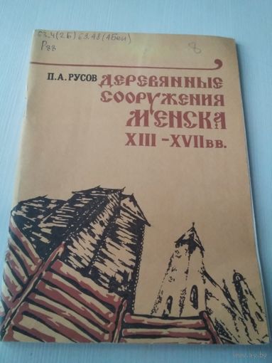 Деревянные сооружения Менска XIII - XVII вв. /80