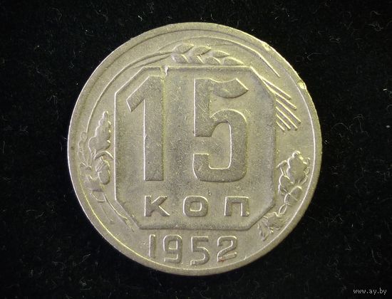 15 КОПЕЕК 1952