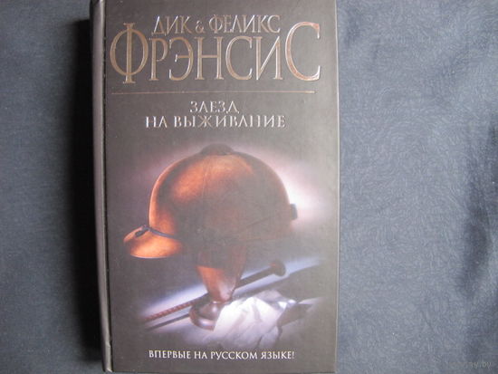 Дик Фрэнсис. Заезд на выживание