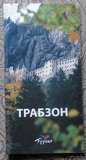 История путешествий: Турция. Трабзон. Turkey. Trabzon. на русском языке.