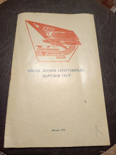 Спартакиада народов СССР\2